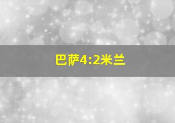 巴萨4:2米兰