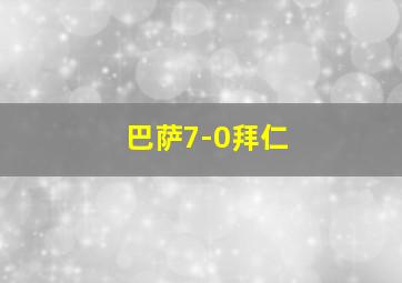 巴萨7-0拜仁