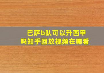 巴萨b队可以升西甲吗知乎回放视频在哪看