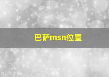 巴萨msn位置