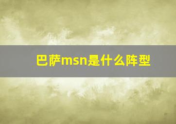 巴萨msn是什么阵型