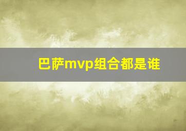 巴萨mvp组合都是谁