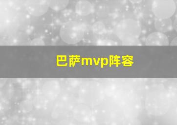 巴萨mvp阵容