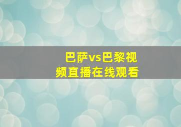 巴萨vs巴黎视频直播在线观看