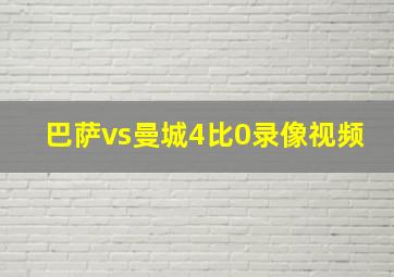 巴萨vs曼城4比0录像视频