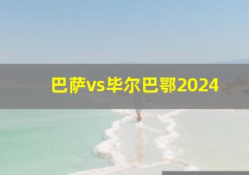 巴萨vs毕尔巴鄂2024