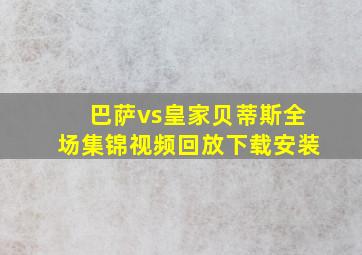 巴萨vs皇家贝蒂斯全场集锦视频回放下载安装