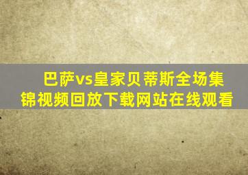 巴萨vs皇家贝蒂斯全场集锦视频回放下载网站在线观看