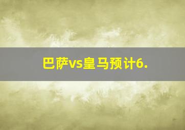 巴萨vs皇马预计6.