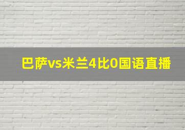 巴萨vs米兰4比0国语直播