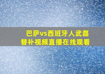 巴萨vs西班牙人武磊替补视频直播在线观看