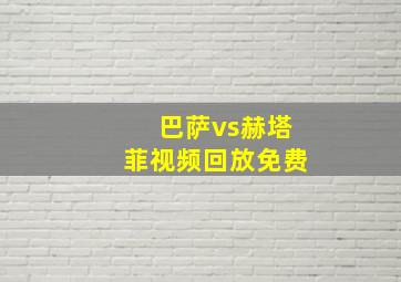 巴萨vs赫塔菲视频回放免费