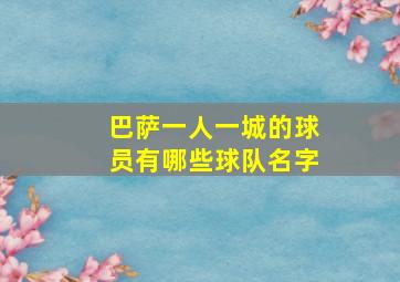 巴萨一人一城的球员有哪些球队名字