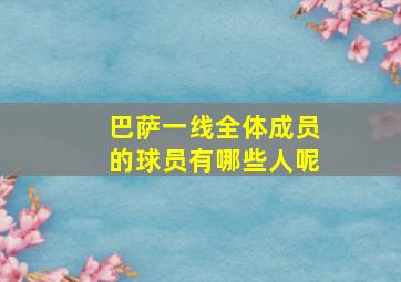 巴萨一线全体成员的球员有哪些人呢