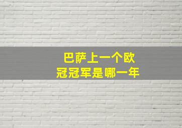 巴萨上一个欧冠冠军是哪一年