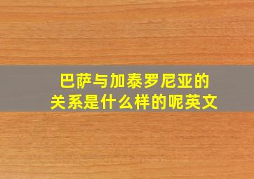 巴萨与加泰罗尼亚的关系是什么样的呢英文