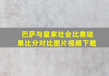 巴萨与皇家社会比赛结果比分对比图片视频下载