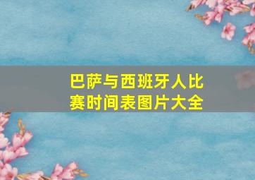 巴萨与西班牙人比赛时间表图片大全