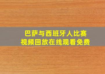 巴萨与西班牙人比赛视频回放在线观看免费