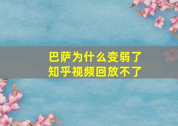 巴萨为什么变弱了知乎视频回放不了