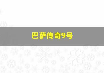 巴萨传奇9号