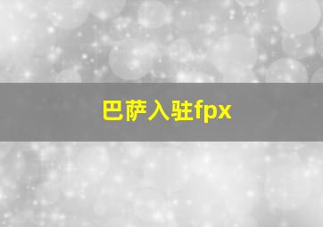 巴萨入驻fpx