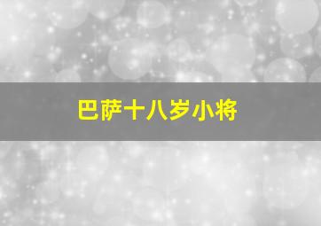 巴萨十八岁小将