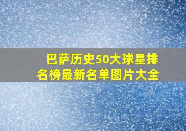 巴萨历史50大球星排名榜最新名单图片大全