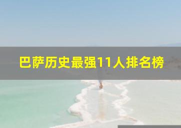 巴萨历史最强11人排名榜