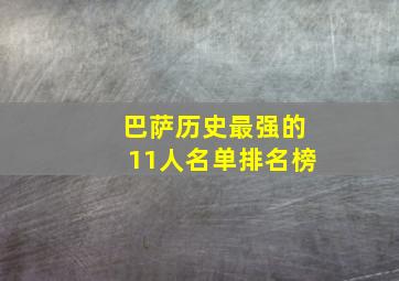 巴萨历史最强的11人名单排名榜