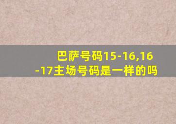 巴萨号码15-16,16-17主场号码是一样的吗