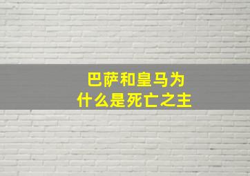 巴萨和皇马为什么是死亡之主