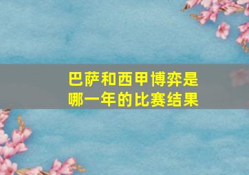 巴萨和西甲博弈是哪一年的比赛结果