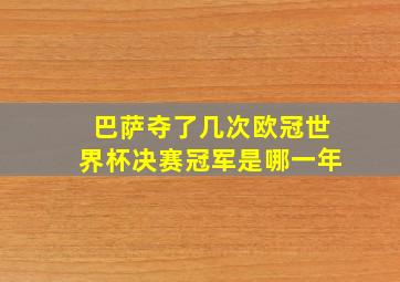 巴萨夺了几次欧冠世界杯决赛冠军是哪一年