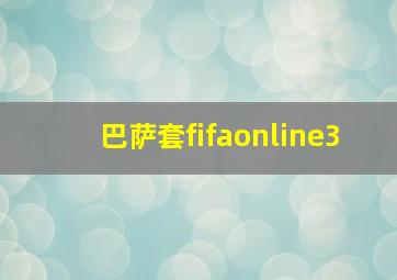 巴萨套fifaonline3