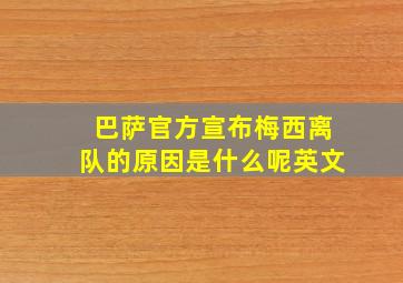 巴萨官方宣布梅西离队的原因是什么呢英文