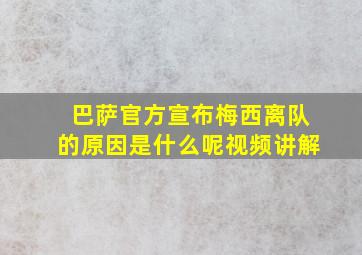 巴萨官方宣布梅西离队的原因是什么呢视频讲解