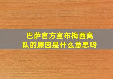 巴萨官方宣布梅西离队的原因是什么意思呀