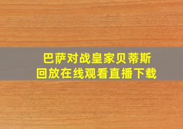 巴萨对战皇家贝蒂斯回放在线观看直播下载