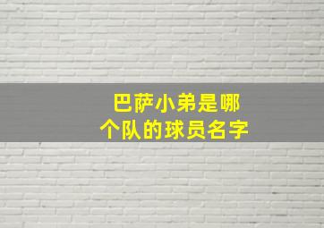 巴萨小弟是哪个队的球员名字