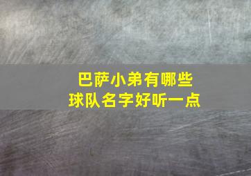 巴萨小弟有哪些球队名字好听一点