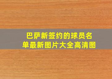 巴萨新签约的球员名单最新图片大全高清图