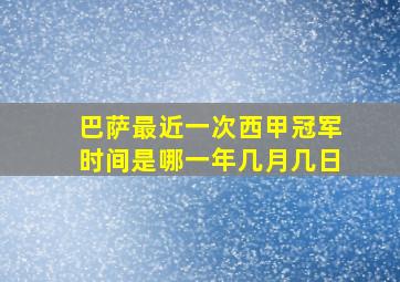 巴萨最近一次西甲冠军时间是哪一年几月几日