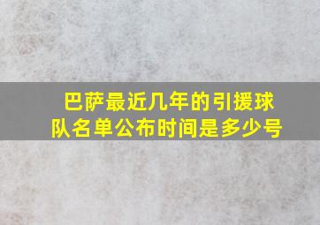 巴萨最近几年的引援球队名单公布时间是多少号