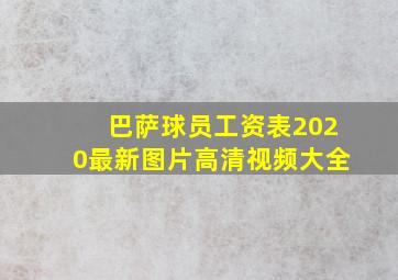 巴萨球员工资表2020最新图片高清视频大全