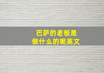 巴萨的老板是做什么的呢英文