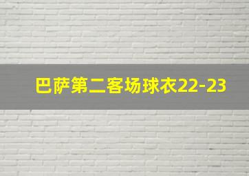 巴萨第二客场球衣22-23