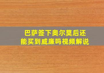 巴萨签下奥尔莫后还能买到威廉吗视频解说