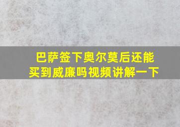 巴萨签下奥尔莫后还能买到威廉吗视频讲解一下