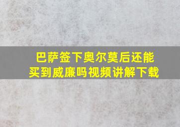 巴萨签下奥尔莫后还能买到威廉吗视频讲解下载